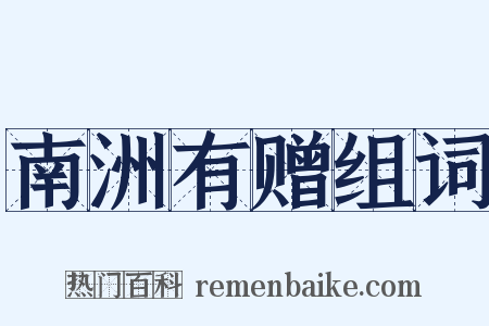 南洲有赠组词是什么意思的图片